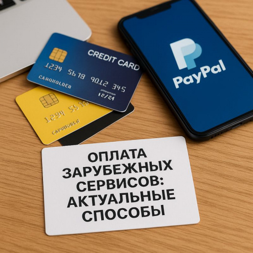 Оплата зарубежных сервисов: актуальные способы обхода ограничений в 2026 году Оплата зарубежных сервисов: актуальные способы обхода ограничений в 2026 году